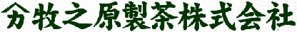 牧之原製茶株式会社